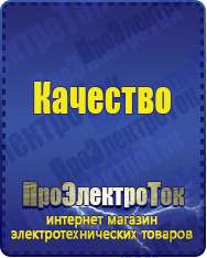 Магазин сварочных аппаратов, сварочных инверторов, мотопомп, двигателей для мотоблоков ПроЭлектроТок ИБП и АКБ в Кемерово